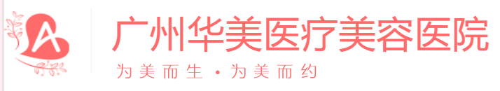 广州华美医疗美容医院