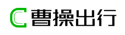 曹操出行