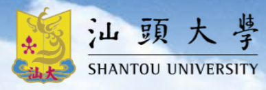 汕头大学