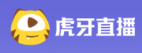 虎牙直播